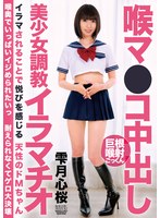 喉マ●コ中出し美少女調教イラマチオ 雫月心桜
