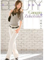 Gangan Zukobako 桐嶋ルル