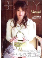 Virtual Lover 真山ゆうか