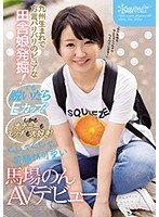 九州生まれで方言バリバリのピュアな田舎娘発掘！ でも脱いだらEカップ！しかもオナニーもエッチも大好き！くしゃくしゃ笑顔が可愛い 馬場のん AVデビュー