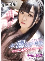 デビュー作でメスイキしまくった性欲の逸材！山口りかをお漏らしオーガズムさせちゃう追撃ピストントントーン！ 気持ち良すぎて中出し解禁スペシャル