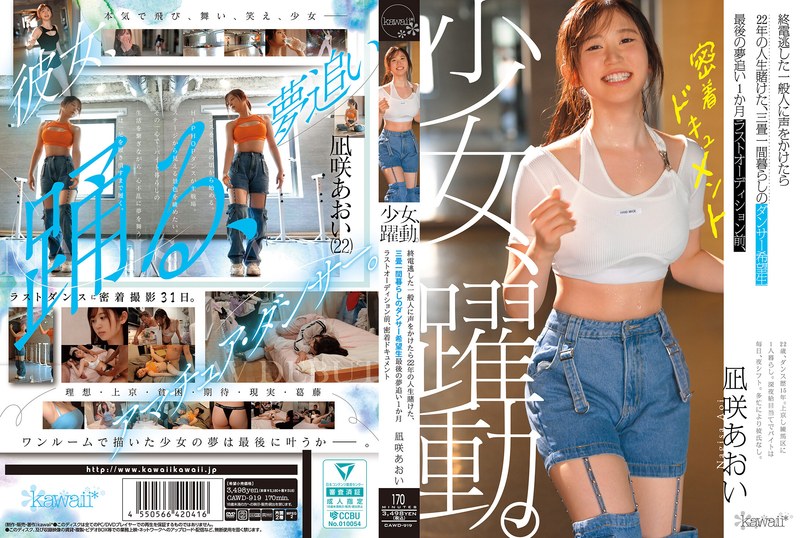 少女、躍動。 終電逃した一般人に声をかけたら22年の人生賭けた、三畳一間暮らしのダンサー希望生 最後の夢追い1か月 ラストオーディション前、密着ドキュメント 凪咲あおい