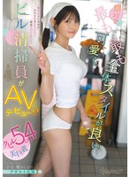国内で最も可愛く最も全体スタイルが良いビル清掃員がAVデビュー！？クビレ54cm美巨乳 小泉楓さん（20） アダルト出演