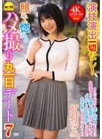 演技演出一切なし！照れて惚れるハメ撮り丸一日デート7 虹村ゆみ