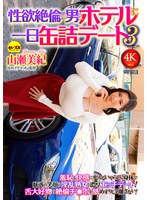 性欲絶倫の男とホテルに一日缶詰デート3 山瀬美紀
