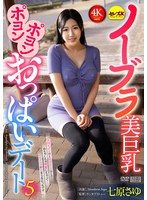 ノーブラ美巨乳ポヨンポヨンおっぱいデート5 七原さゆ
