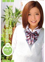 デビュー作から大絶叫！ 関西弁が可愛い超敏感娘 AVデビュー 潮崎藍