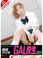 【AIリマスター版】GAL校生 ＃01 前田アリサ