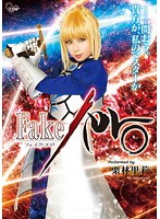 Fake/ero 栗林里莉