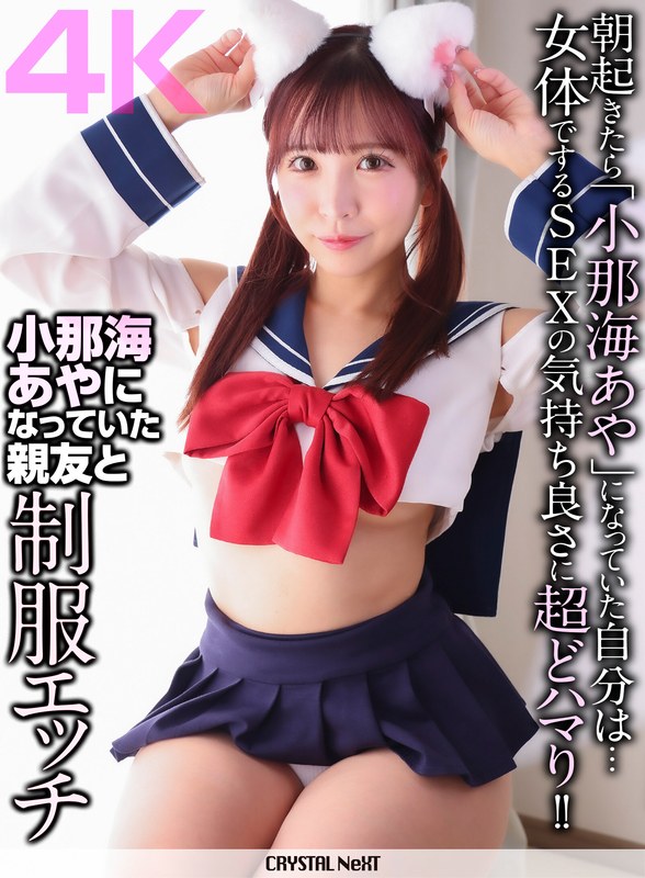 【4K】小那海あやになっていた親友と制服エッチ