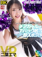 【VR】【8KVR】チアガールのTバック尻に即ズボッVR パンチラ…パン見せ…チアダンス!ツインテ可愛い彼女と過ごす最高に楽しいひととき! 二葉エマ