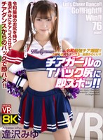 【VR】【8KVR】令和最強チア爆誕！お顔もお尻もダンスも…全部かわいい！チアガールのTバック尻に即ズボッVR 逢沢みゆ