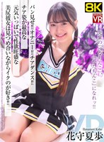 【VR】【8KVR】パン見せ！オナニー！チアダンス！チア姿が最高な元気いっぱいで性欲旺盛な美尻彼女は見つめ合いながらイクのが好き！ 花守夏歩
