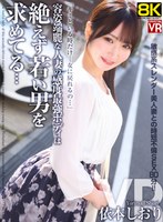 【VR】【8KVR】容姿端麗な人妻の感度最強ボディは絶えず若い男を求めてる… 依本しおり