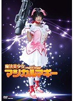 魔法美少女マジカルマギー 萌雨らめ