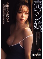売マン娘。お母さんの代わり。見知らぬおじさんにノドもチツもココロも犯●れるしかないのです。 小栗操
