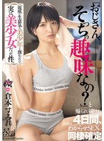 親戚の生意気な美少年を預かったら実は美少女だった件。『おじさん、そっちの趣味なの？』と煽られ続けた4日間、最後はわからせSEXで同棲確定 倉本すみれ