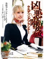 凶悪喉姦ウエディングプランナー 南いろは