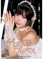 ゲロ浣腸プリンセス しらこ