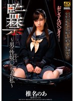 監禁 ～男の性奴○になった私～ 椎名のあ