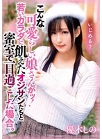 こんな可愛いらし娘さんがッ！若いカラダに飢えたオジサンたちと密室で一日過ごした場合。 優木しの