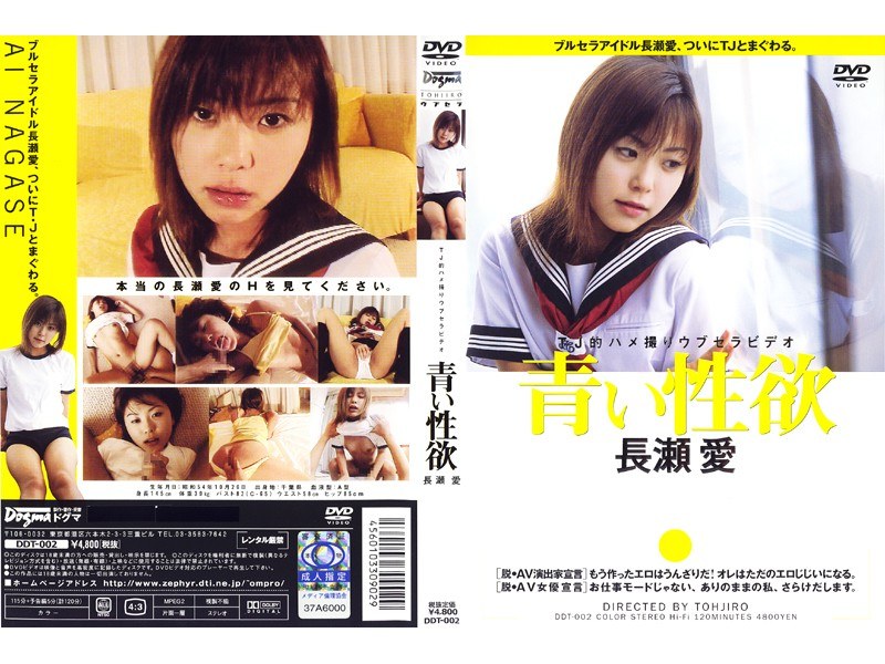 青い性欲 長瀬愛