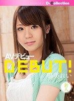鳴美れい AVデビュー