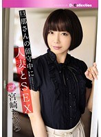 旦那さんの留守中に人妻とSEX 宮崎ちひろ
