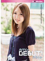 杏奈りか AVデビュー