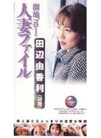溜池ゴローの人妻ファイル 田辺由香利（30歳）