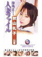 溜池ゴローの人妻ファイル 秋山礼子（26歳）