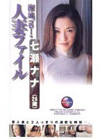 溜池ゴローの人妻ファイル 七瀬ナナ（26歳）