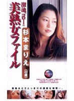 溜池ゴローの美熟女ファイル 杉本まりえ（32歳）