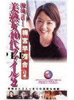 溜池ゴローの美熟女40代ファイル2 梅宮小百合（42歳）