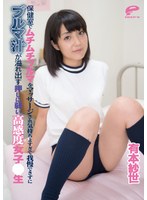 保健室でムチムチブルマをマッサージされ気持ち良すぎて我慢できずにブルマ汁が溢れ出す押しに弱い高感度女子○生 さよ 有本紗世