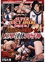 SUPER JUICY AWABI GODDESS No.2 拷問される美少女 痙攣淫体肉辱神 ひなた澪