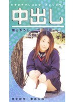 中出し 女子校生 華原永遠