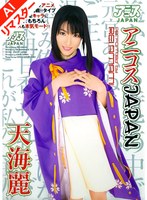 【AIリマスター版】アニコスJAPAN 天海麗