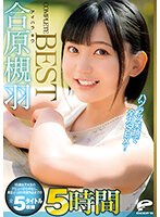 合原槻羽 5時間 COMPLETE BEST ハツラツ笑顔で全力SEX！18歳女子大生のデビューから中出し、青空ぶっかけ卒業作品までの全5タイトル収録
