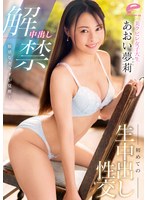 中出し解禁 敏感なカラダが覚醒！美クビレ女子大生 初めての生中出し性交 あおい夢莉