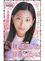 朝河蘭ちゃんに介護されたいな！