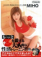 もっとチ○ポを鍛える大人の性感トレーニング！ MIHO