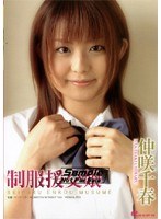 制服援交娘 仲咲千春