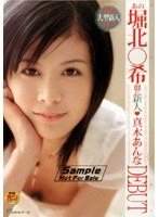 あの堀北○希似の新人 真木あんな DEBUT