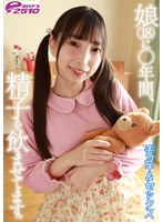 娘（18）に○年間、精子を飲ませてます。手コキ＋セックス 冬愛ことね