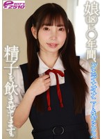 娘（18）に○年間、精子を飲ませてます。フェラ＋オナニー＆セックス 冬愛ことね
