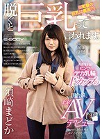 脱ぐと巨乳って言われます。 顔は童顔、乳首は下品！ピンクデカ乳輪Fカップの田舎娘、上京AVデビュー 須崎まどか