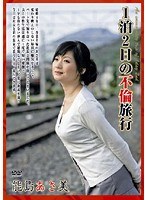 1泊2日の不倫旅行 能島あさ美
