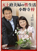 五十路夫婦の性生活 小野寺梓