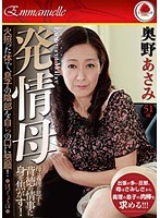 発情母 奥野あさみ